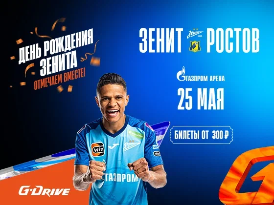 «Зенит» продолжает продажу билетов на заключительный домашний матч сезона!