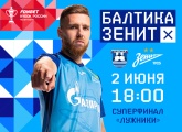 «Зенит» сыграет с калининградской «Балтикой» в Суперфинале Кубка страны